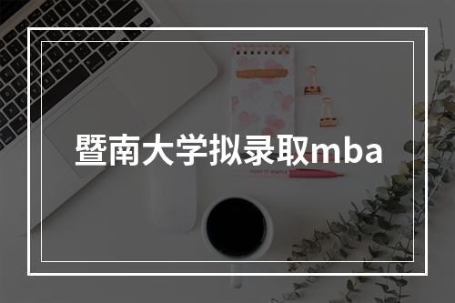 暨南大学拟录取mba