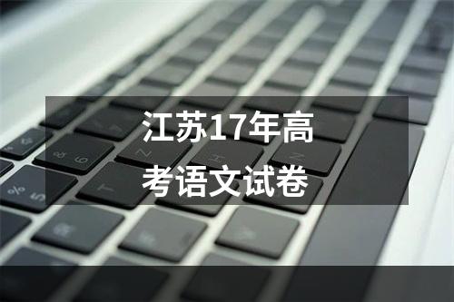 江苏17年高考语文试卷