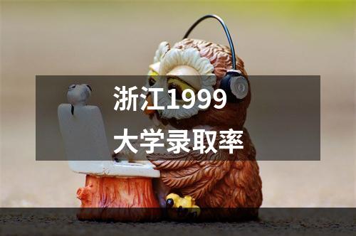 浙江1999大学录取率