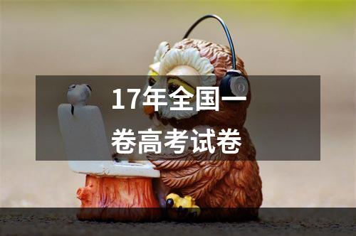 17年全国一卷高考试卷