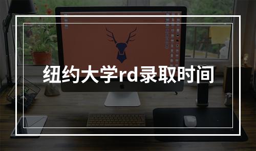 纽约大学rd录取时间