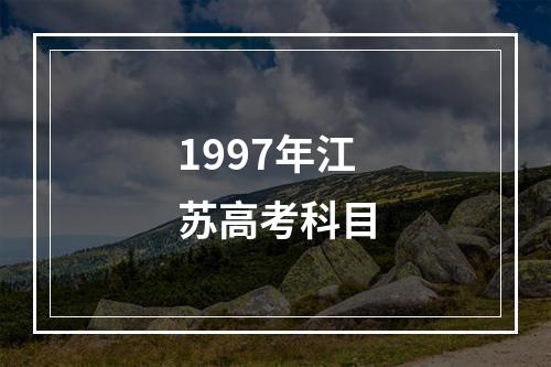 1997年江苏高考科目