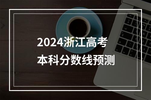 2024浙江高考本科分数线预测