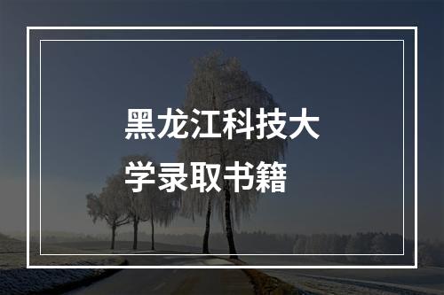 黑龙江科技大学录取书籍