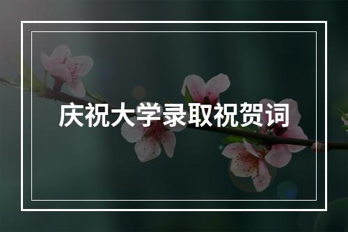 庆祝大学录取祝贺词