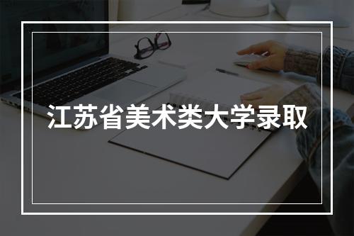 江苏省美术类大学录取