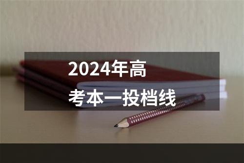 2024年高考本一投档线