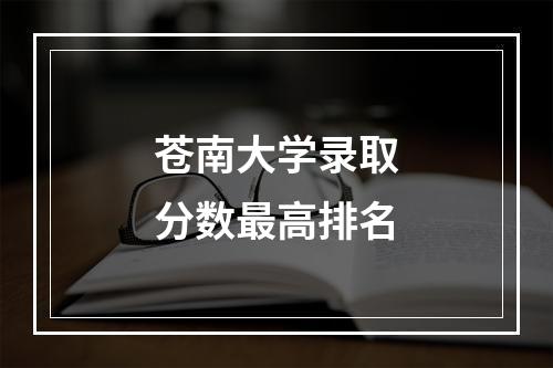 苍南大学录取分数最高排名