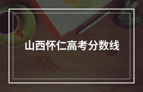 山西怀仁高考分数线