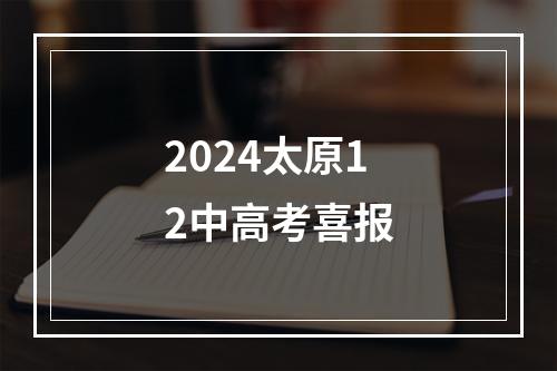 2024太原12中高考喜报