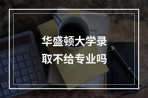 华盛顿大学录取不给专业吗