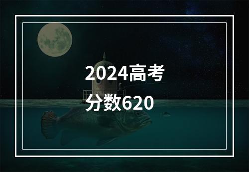 2024高考分数620