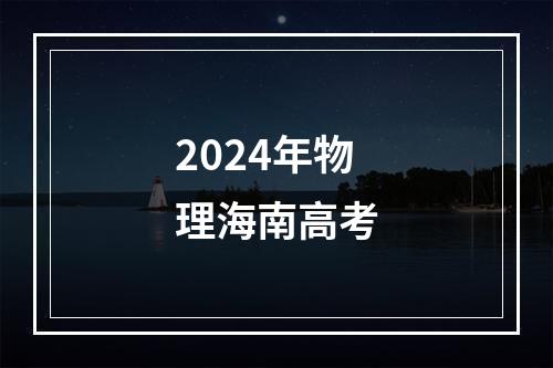 2024年物理海南高考