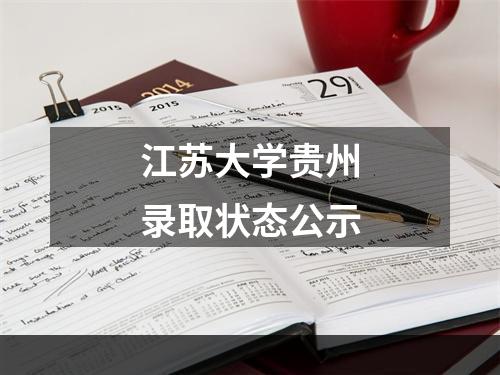 江苏大学贵州录取状态公示