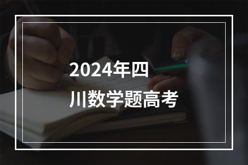 2024年四川数学题高考