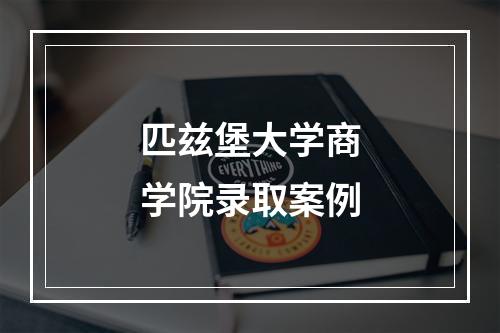 匹兹堡大学商学院录取案例