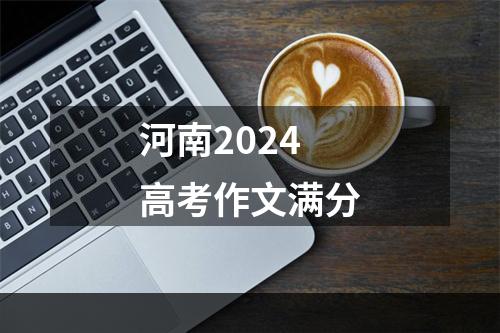 河南2024高考作文满分