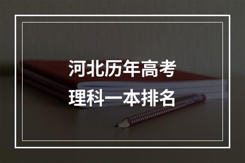 河北历年高考理科一本排名