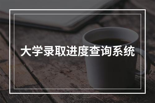 大学录取进度查询系统