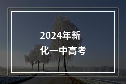 2024年新化一中高考