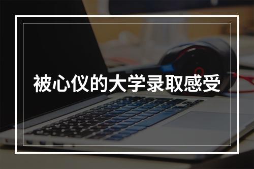 被心仪的大学录取感受