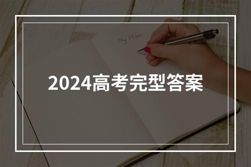 2024高考完型答案