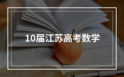 10届江苏高考数学