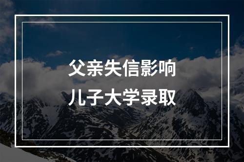 父亲失信影响儿子大学录取