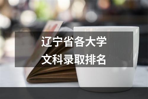 辽宁省各大学文科录取排名