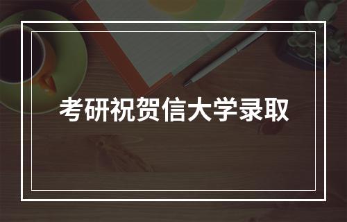 考研祝贺信大学录取