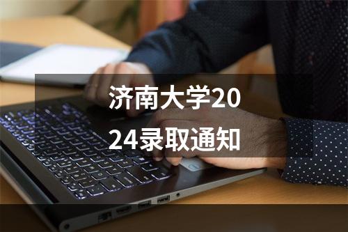 济南大学2024录取通知