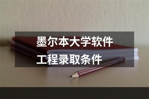 墨尔本大学软件工程录取条件