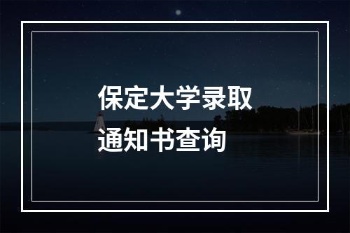 保定大学录取通知书查询