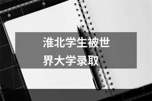 淮北学生被世界大学录取