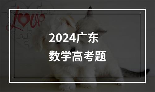 2024广东数学高考题