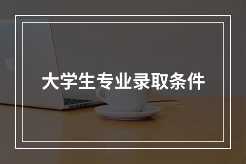 大学生专业录取条件