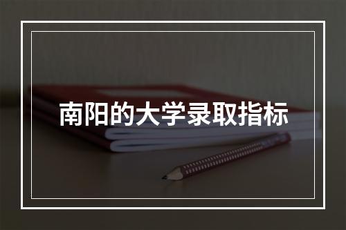 南阳的大学录取指标