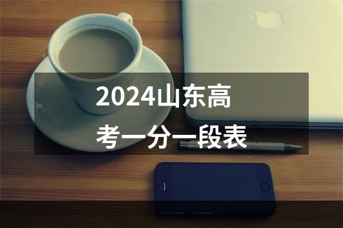 2024山东高考一分一段表