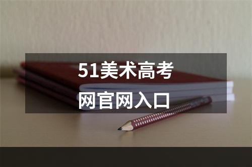 51美术高考网官网入口