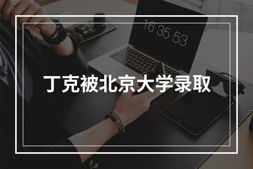 丁克被北京大学录取