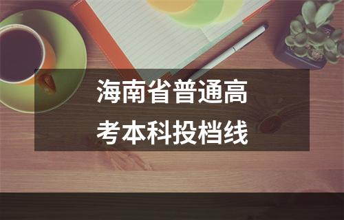 海南省普通高考本科投档线