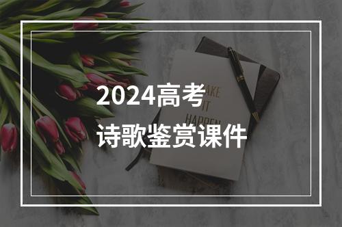 2024高考诗歌鉴赏课件