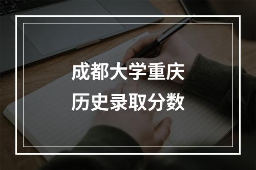 成都大学重庆历史录取分数