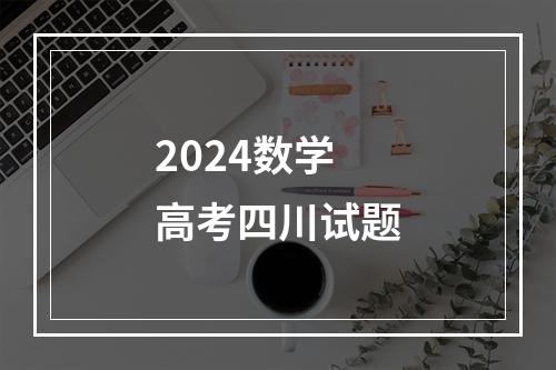 2024数学高考四川试题