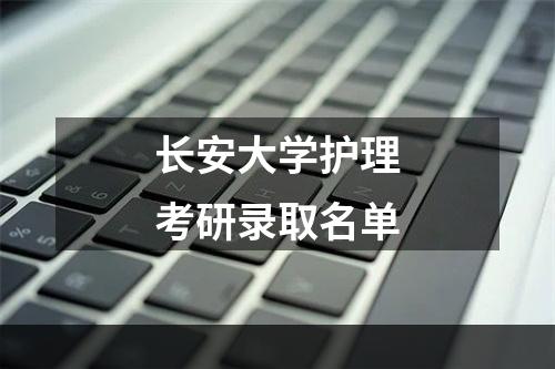 长安大学护理考研录取名单