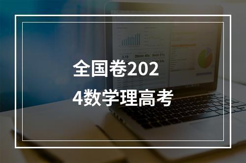 全国卷2024数学理高考