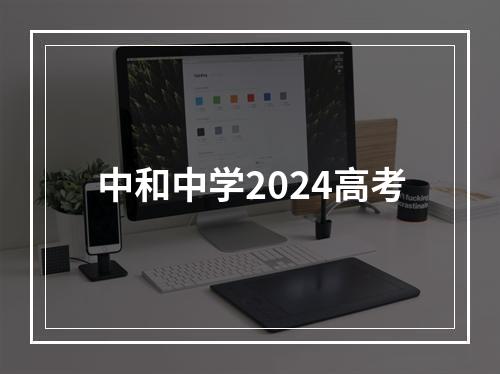 中和中学2024高考