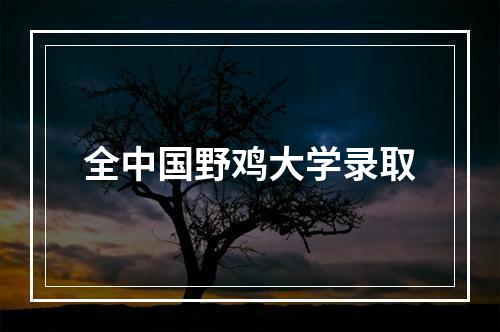 全中国野鸡大学录取