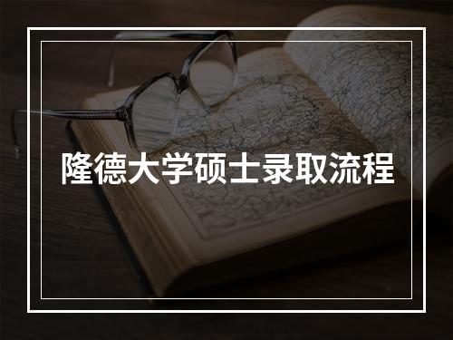 隆德大学硕士录取流程