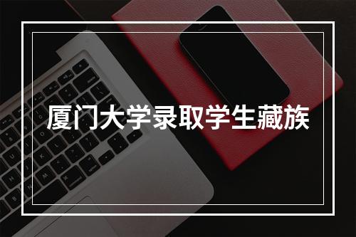 厦门大学录取学生藏族